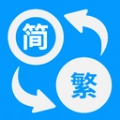 简体繁体火星文通用版