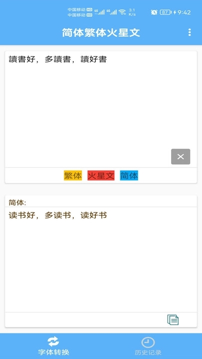 简体繁体火星文通用版