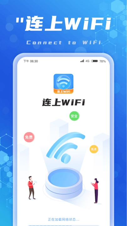 连上WiFi直装版