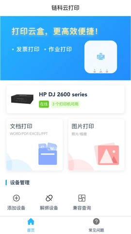 链科云打印安卓免费版