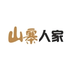 山寨人家通用版