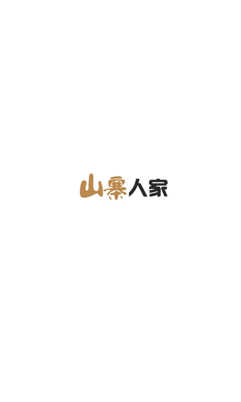 山寨人家通用版