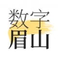 数字眉山官方版