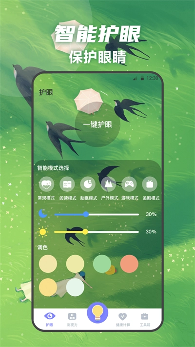 夜间护眼卫士免费原版