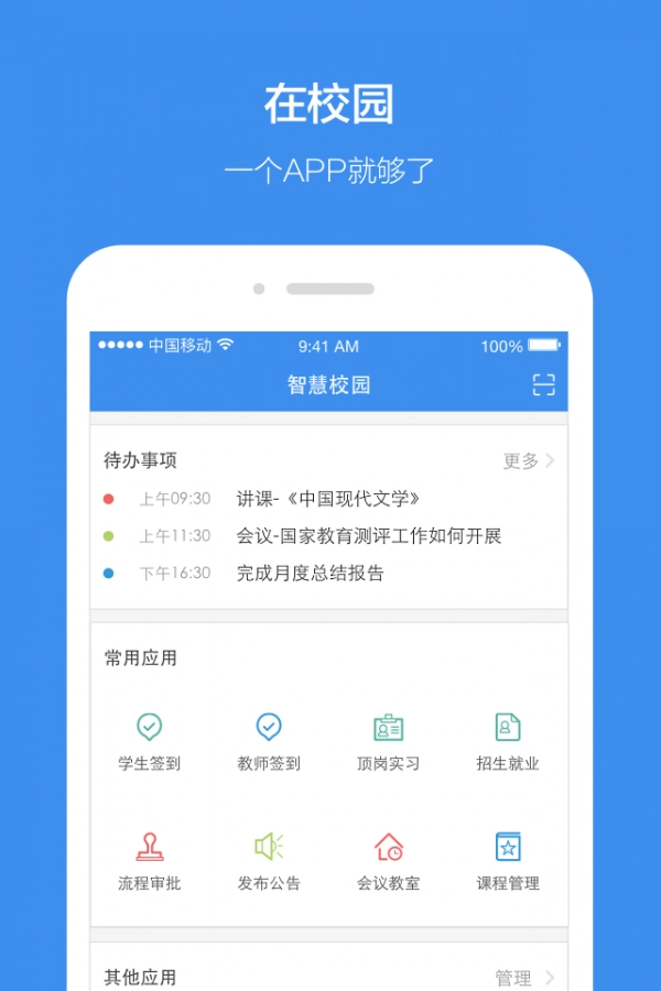 讯飞智校安卓版