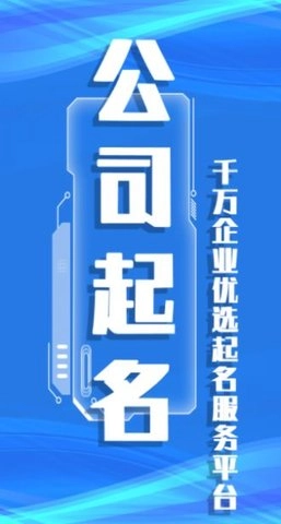 公司起名取名无广告版