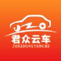君众云车手机免费版