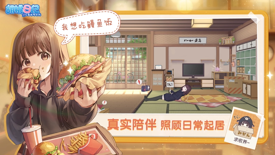 胡桃日记游戏版