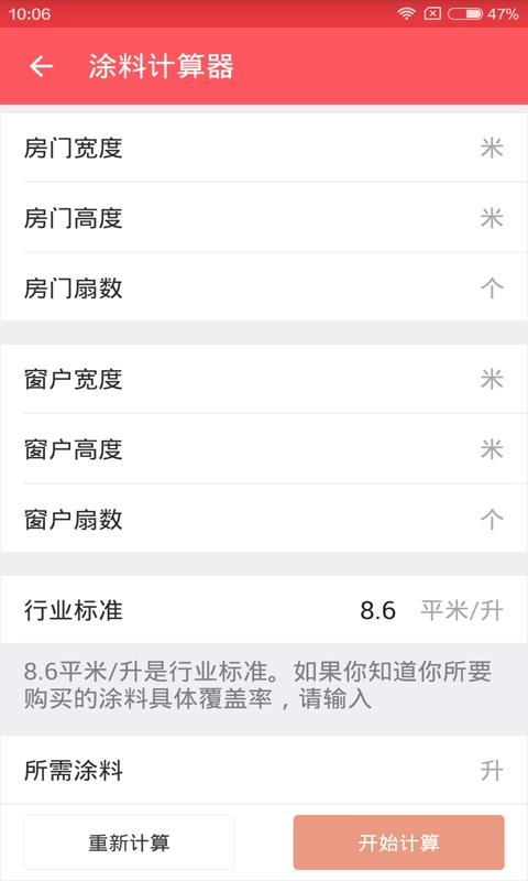 家装计算器免费版图1