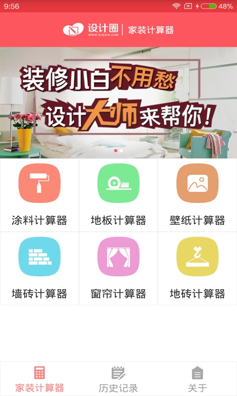 家装计算器免费版图2