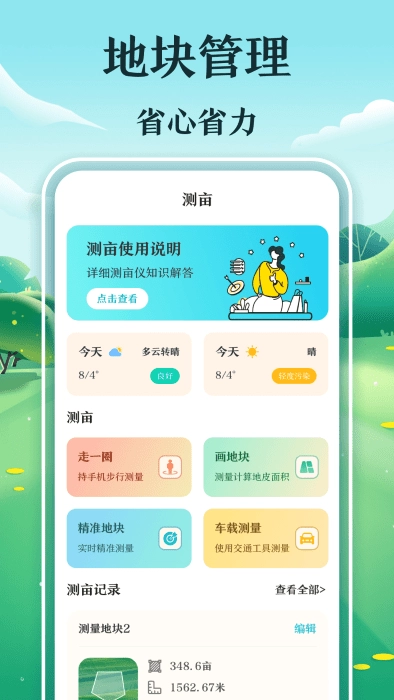 惠農(nóng)測(cè)畝儀軟件下載