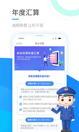 个人所得税免费版1