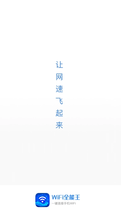 WiFi全能王原版