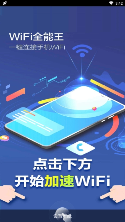 WiFi全能王原版