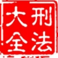 刑法大全手机版
