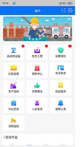 智慧安全平臺截圖2