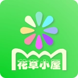 花草小屋无广告版