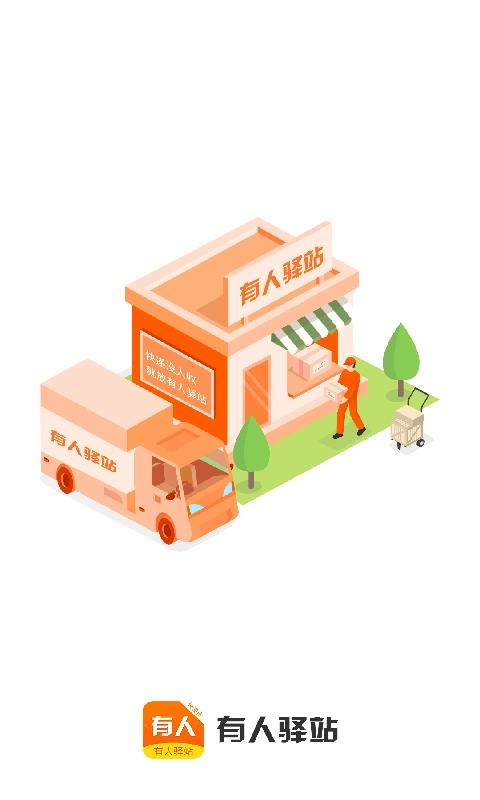 驿站快递员端官方最新版