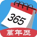 365最全万年历手机正版