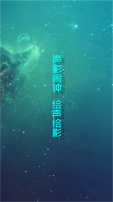 声影闹钟官方最新版