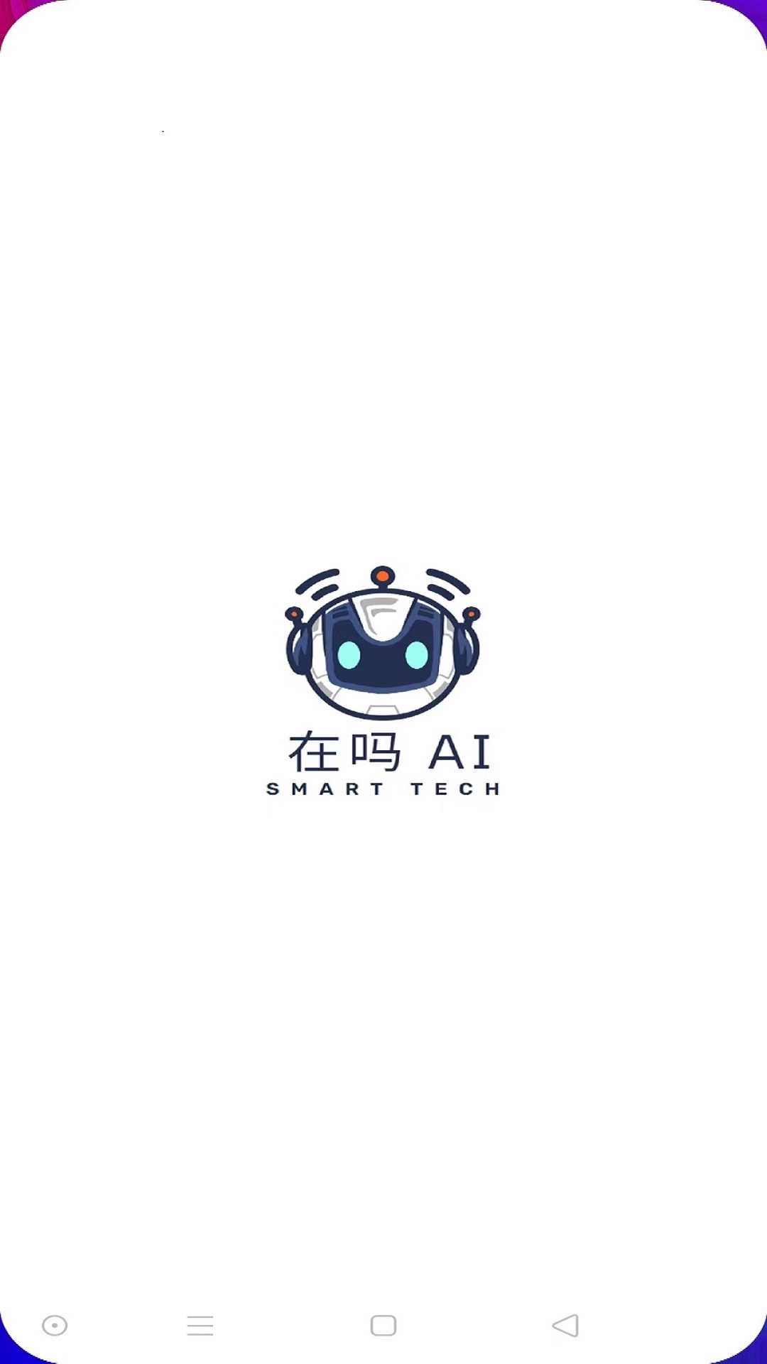 在吗AI安卓官方版图1