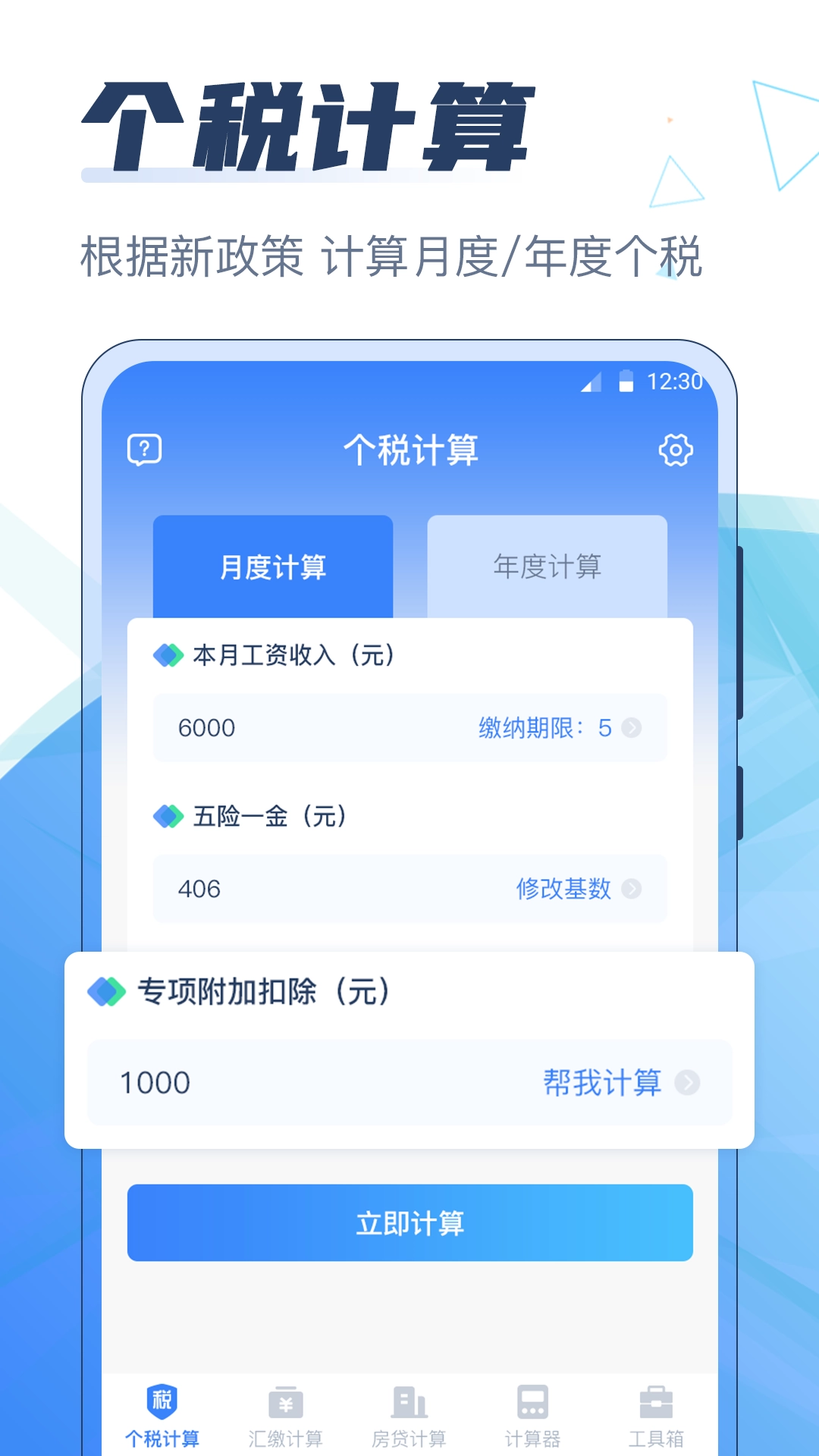 个税管家科学计算器免费原版图1