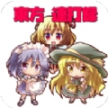 东方连击记录官方版