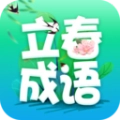 立春成语官方版