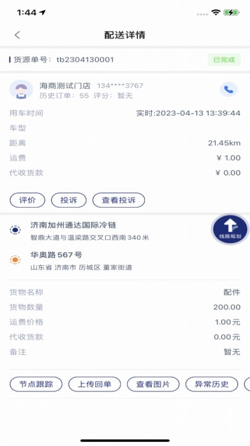 通达冷链司机端通用版