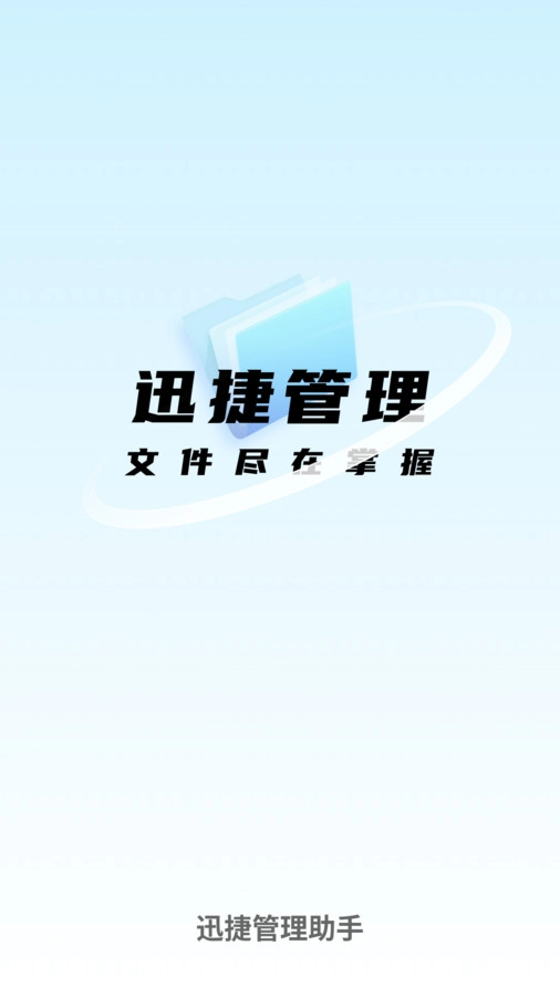 迅捷管理助手直装版