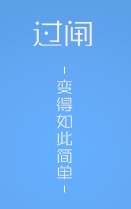 便捷过闸最新版