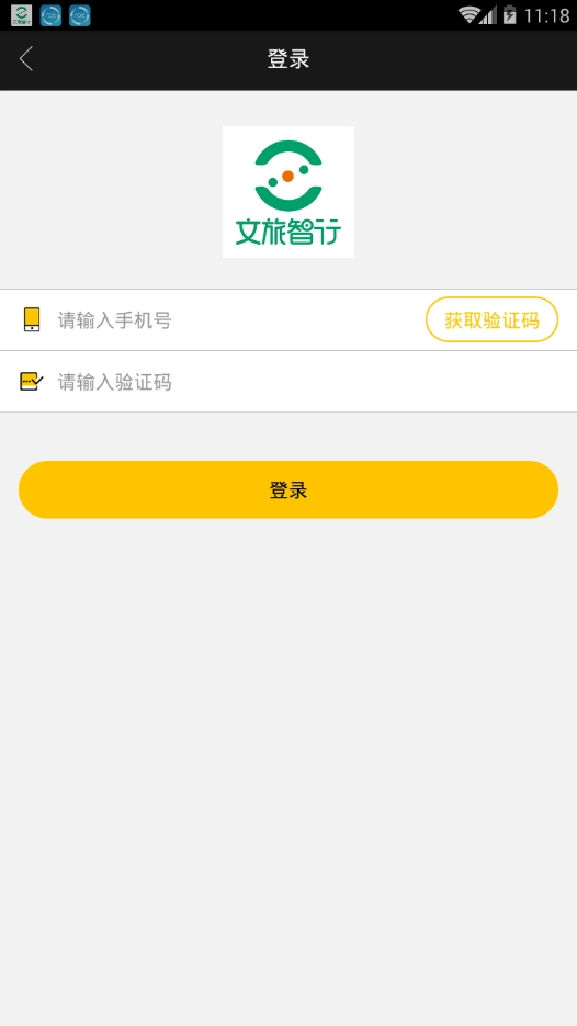 文旅智行安卓版