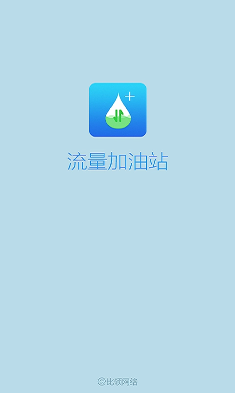 流量加油站官方版