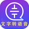 文字语音转换免费原版