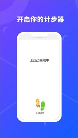 汇通计步官方版