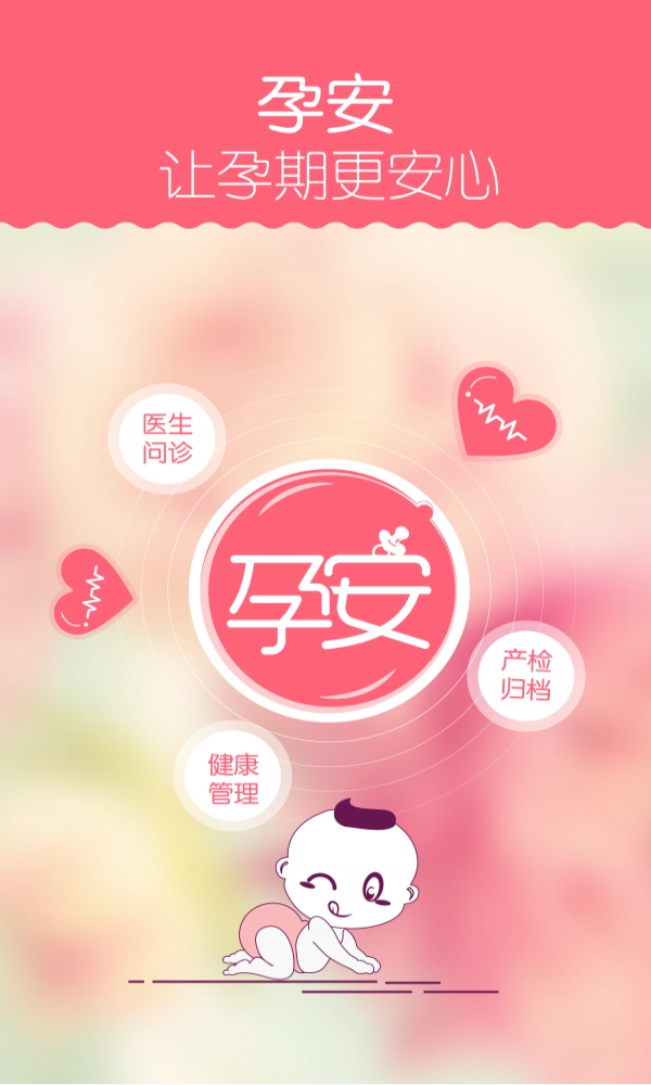 孕安安卓直装版