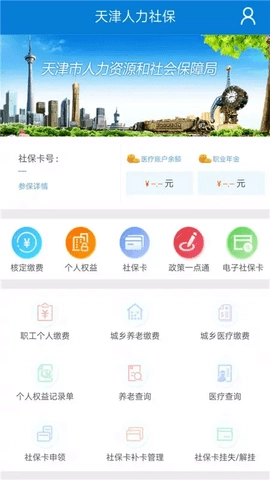 天津人力社保软件手机正版