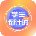 学生倒计时