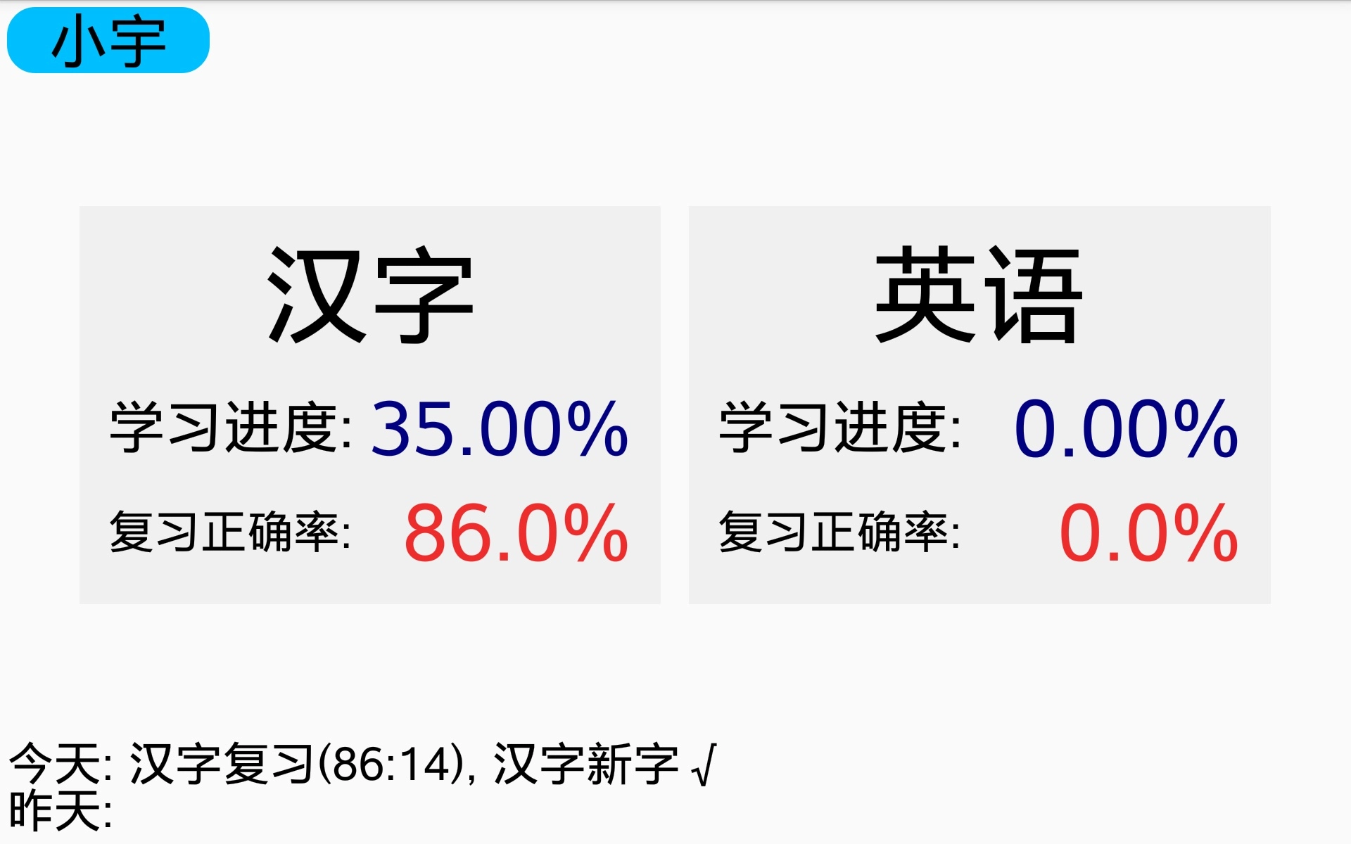 宇艺识字安卓免费版图3