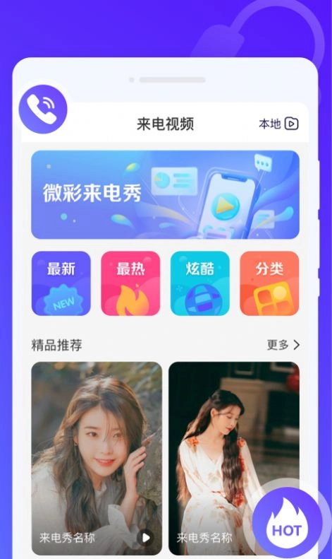 微彩来电秀免费原版