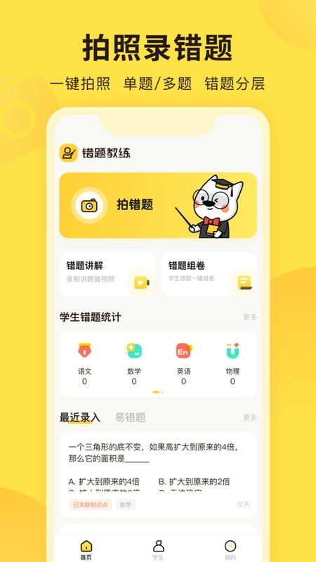 错题教练直装版