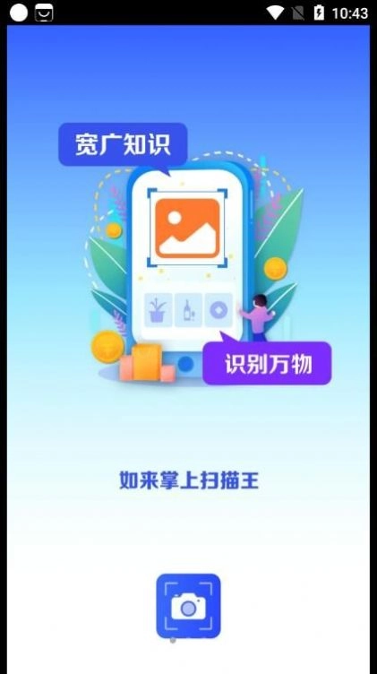 如来掌上扫描王手机免费版