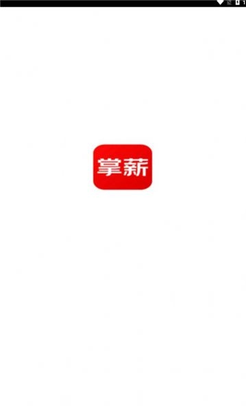 掌薪助手安卓官方版