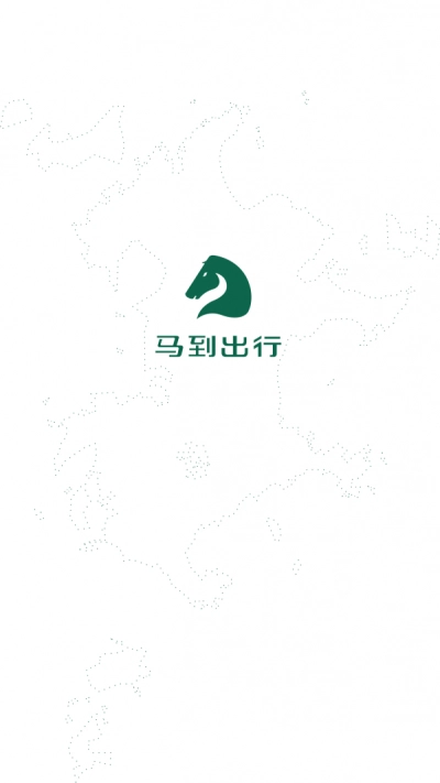 马到出行免费版
