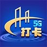 5G打卡通用版