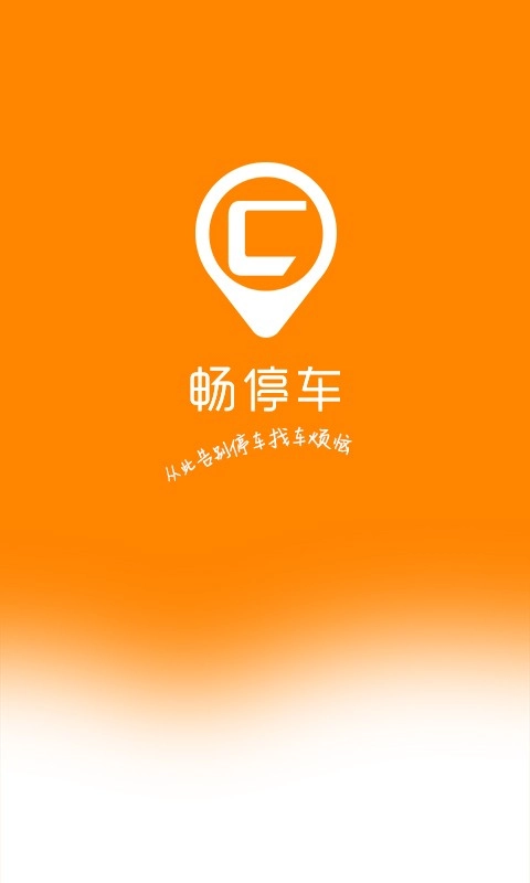 畅停车最新版