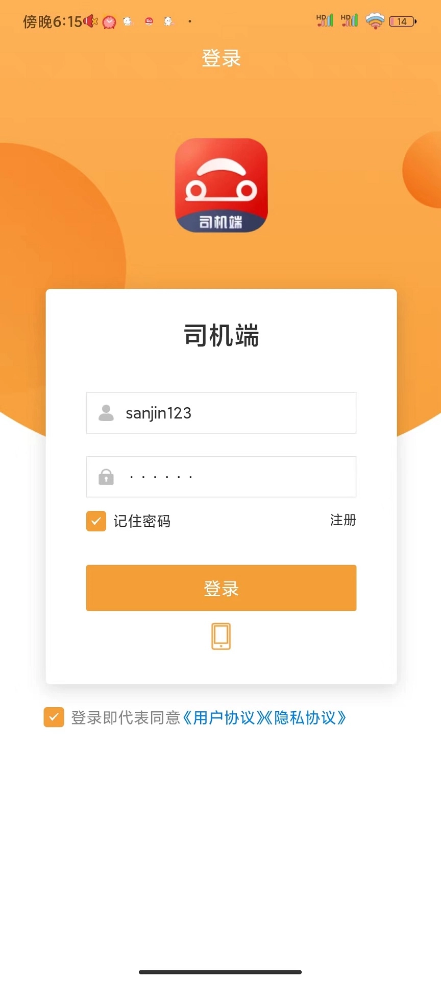 驿路相伴司机端手机免费版