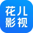 花儿影视官方版