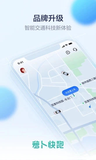 萝卜快跑手机正版图2