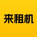 来租机无广告版